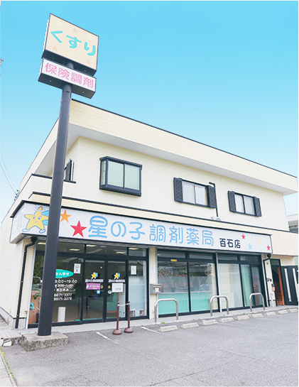 星の子調剤薬局百石店