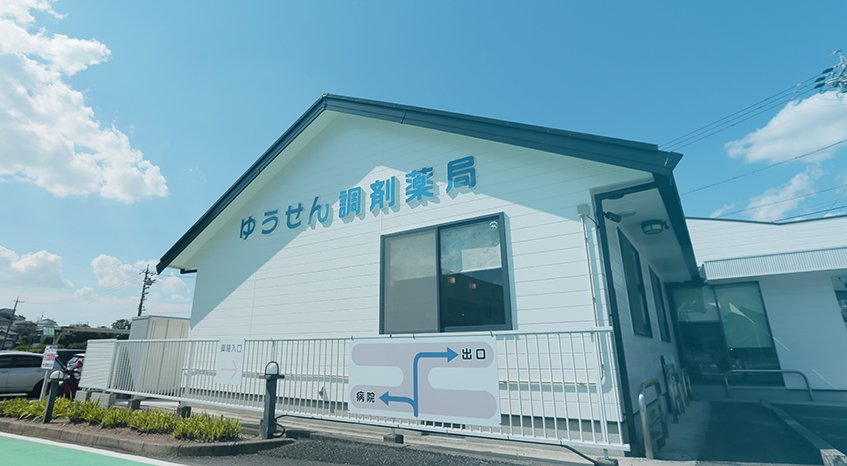 ゆうせん調剤薬局